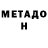 МЕТАДОН мёд Vlad Abad