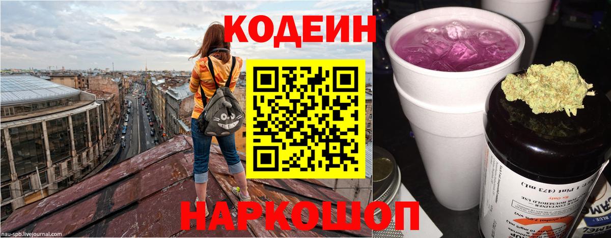 Codein напиток Lean (лин) Владикавказ