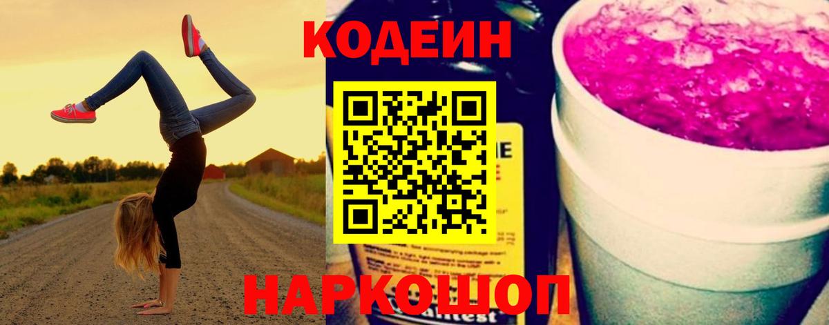 купить   Codein напиток Lean (лин)  Вход с VPN  Владикавказ 